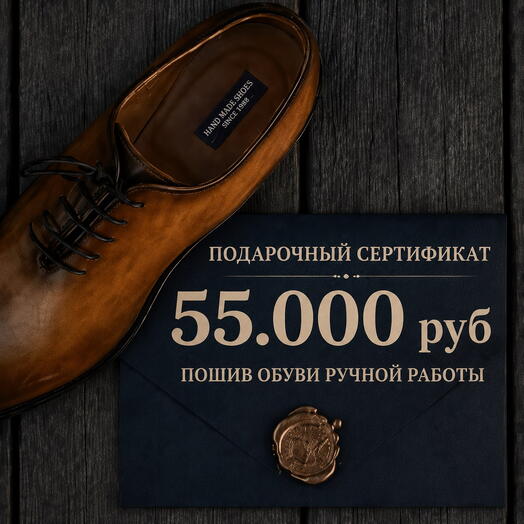 Cертификат 55.000 руб на индивидуальный пошив обуви ручной работы