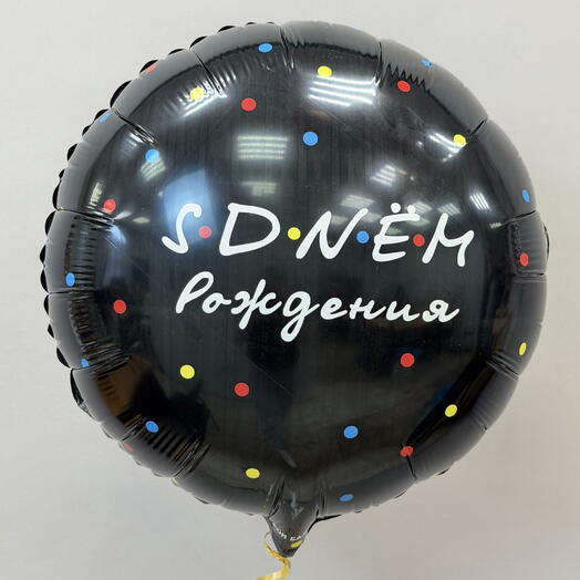 Шар гелиевый "S DNEM Рождения"