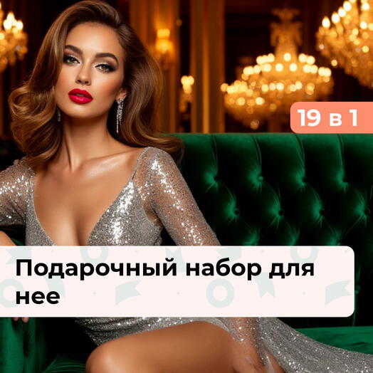 19 в 1 Лучший комплимент. Подарочный набор для нее