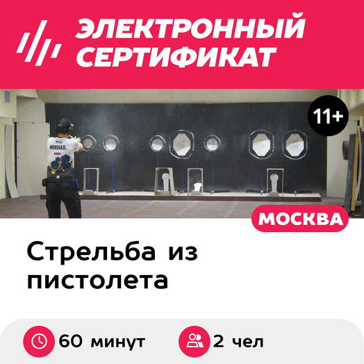 Подарочный сертификат Стрельба из пистолета для семьи из 2 человек (Москва)