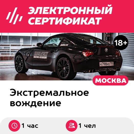 Подарочный сертификат Мастер-класс по вождению BMW Z4 E86 с чемпионом России (1 ч.)