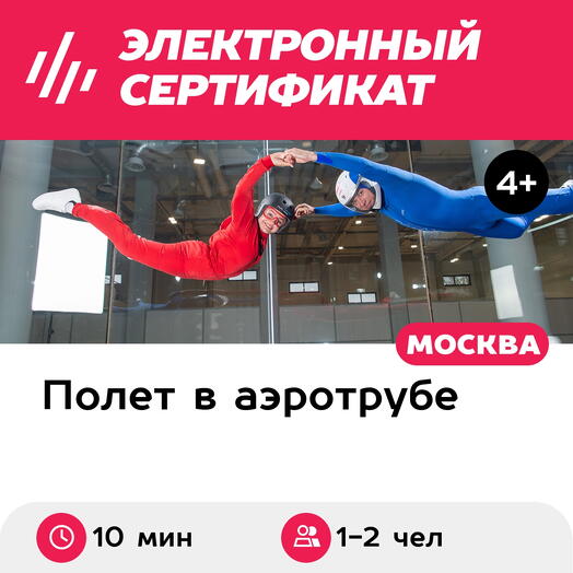 Подарочный сертификат Полет в аэротрубе с инструктором для 1-2 чел. (10 мин.) (Москва)