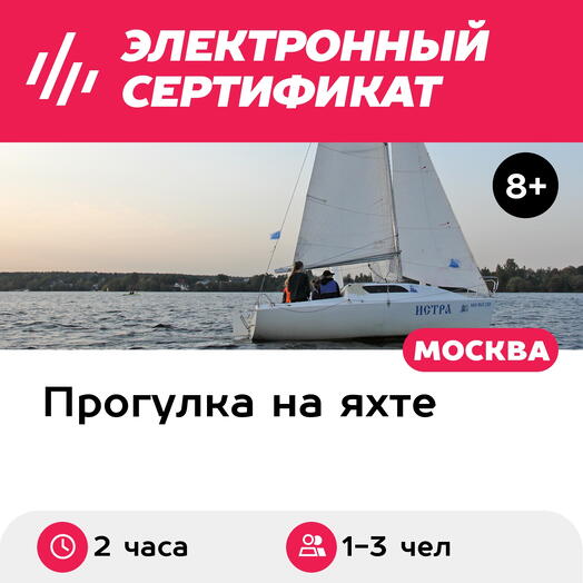 Подарочный сертификат Прогулка на яхте Микро Круизер с капитаном для 1-3 чел. (2 часа)