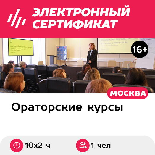 Подарочный сертификат Курс ораторского мастерства Искусство говорить, 1 чел. в группе (10х2 ч.)