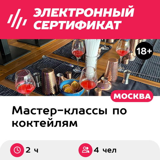 Подарочный сертификат Мастер-класс по приготовлению коктейлей, 4 чел. в составе группы (2 часа)