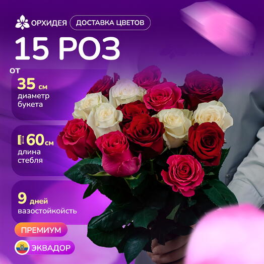 Букет 15 Роз 60 см микс