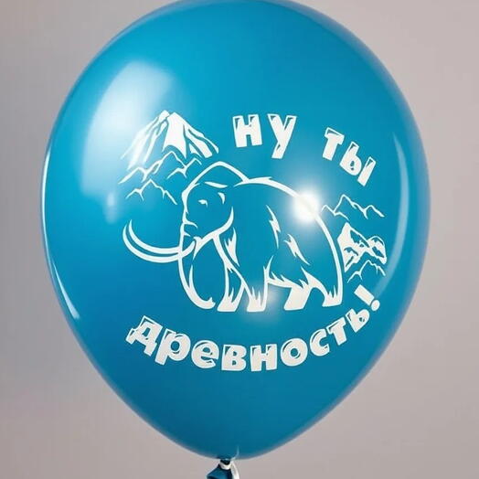 Шар латекс "ну ты древность" (с воздухом)