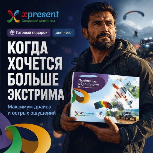Подарочный набор  «Любителю адреналина» (7 впечатлений на выбор)