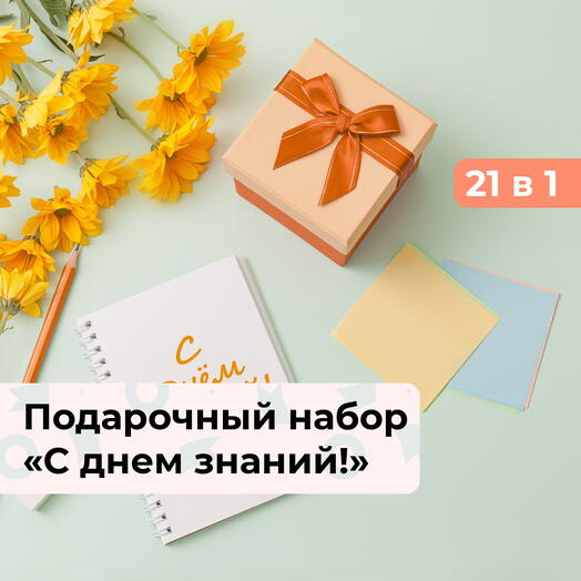 21 в 1 С днем знаний!  Подарочный набор впечатлений