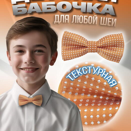 Детский галстук-бабочка для мальчика оранжевый в белый горошек