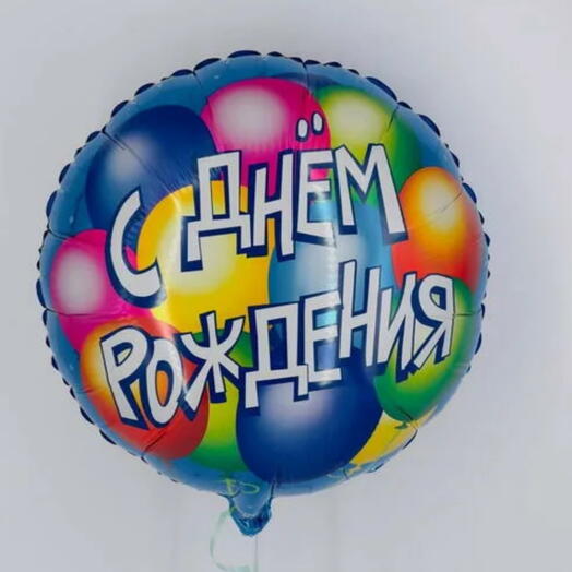 Шар фольга «С днём рождения!»