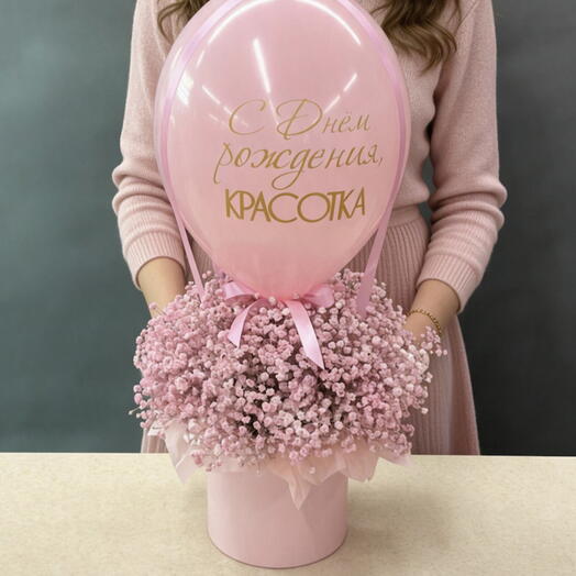 Композиция из Гипсофилы с шаром «С Днем Рождения , красотка»