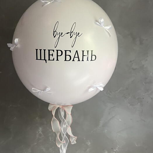 Воздушный шар на девичник, внутри шар с новой фамилией «Невеста»