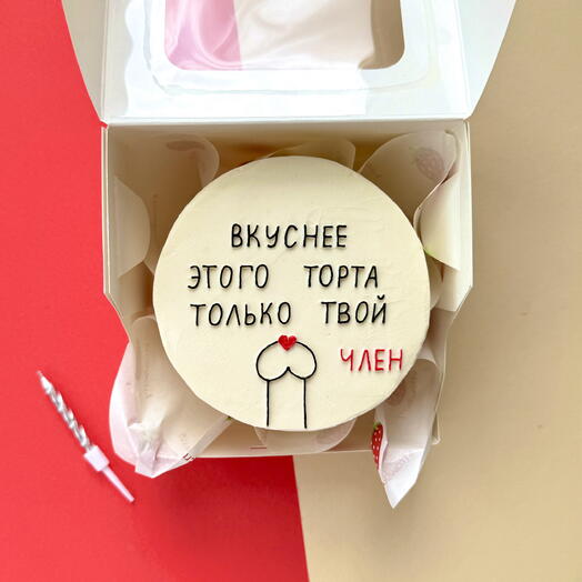 Бенто торт «вкуснее этого торта только твой член», на день рождения, на годовщину, бенто 18+, мужу/любимому/парню/мужчине