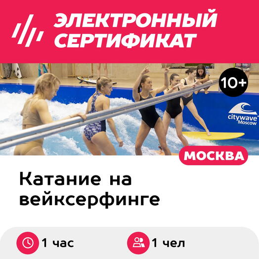 Подарочный сертификат Серфинг с инструктором, 1 чел. в мини-группе (1 час) (Москва)