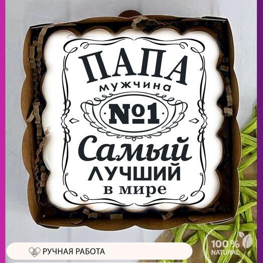 Большой пряник папе на День отца 11,5×11,5 см в коробке