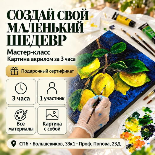 Подарочный сертификат «Мастер класс Картина акрилом за 3 часа» (3 часа, 1 человек в составе группы)