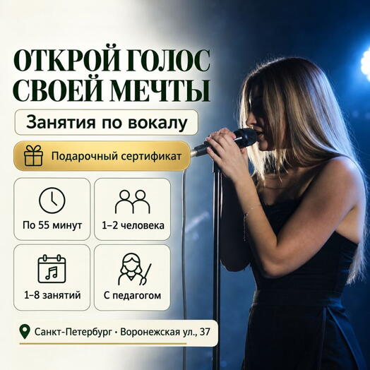 Подарочный сертификат «Занятия по вокалу» (1 занятие, 1 человек)