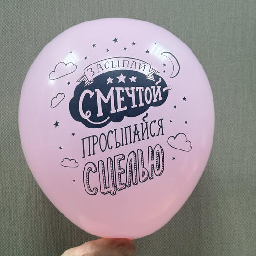 Шар « засыпай с мечтой»