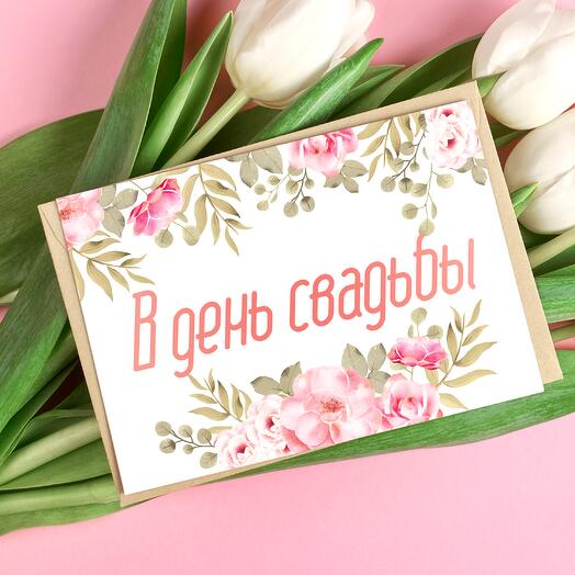 Свадебная открытка Аурасо с надписью "В день свадьбы", белая с цветочным орнаментом