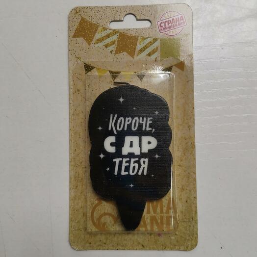 Свеча для торта "Короче, с др тебя"