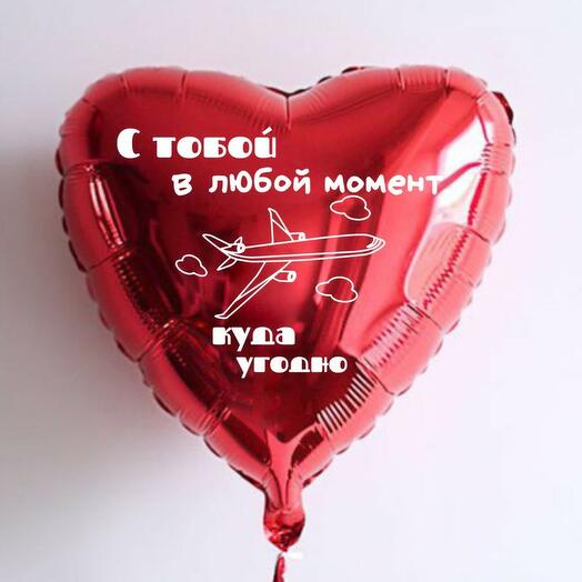 "С тобой в любой момент куда угодно" (сердце с надписью)