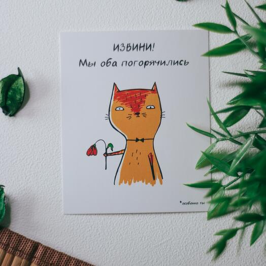 Открытка «ИЗВИНИ! Мы оба погорячились *особенно ты» / открытка с юмором / дополнение к подарку / забавная открытка