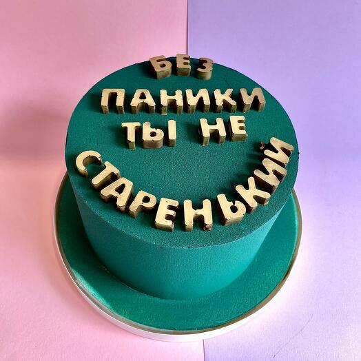 Торт для мужчины, шуточный торт на день рождения. Без паники, ты не старенький 💫