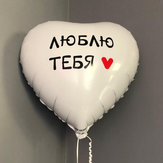 Шар в форме сердца «Люблю тебя»