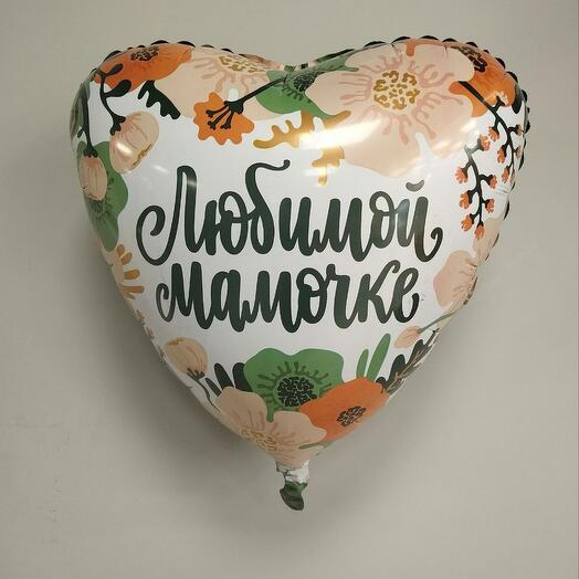Шар "Любимой мамочке"