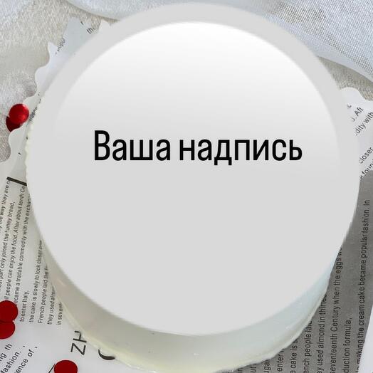 В подарок бенто торт с Вашей надписью маме,бабушке
