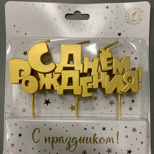 Свечи для торта С днем рождения золотые