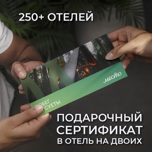 Подарочный сертификат в уникальные отели "Побег от суеты"