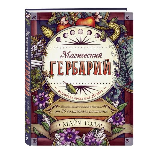 Книга «Магический гербарий» с картами Оракула