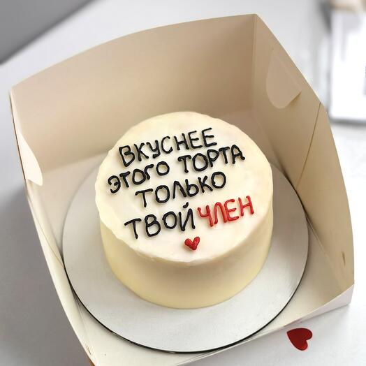 Бенто торт вкуснее этого торта только твой, подарок мужу, подарок парню на 14  февраля, торт мужчине