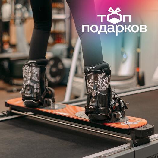 Подарочный сертификат Первая тренировка на сноуборд-тренажере, 1 чел., 1 час (ст. м. Сокол)