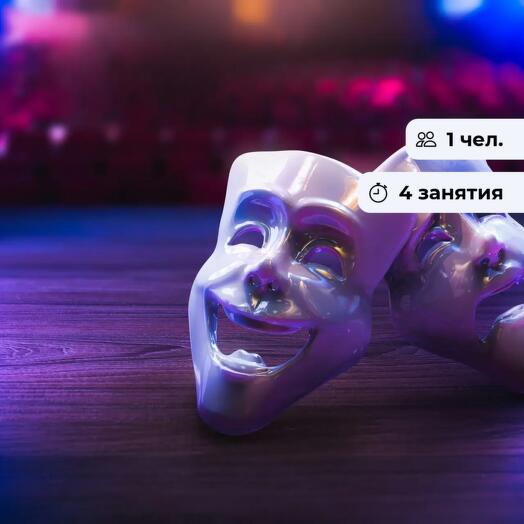 Театр без границ. Курс актёрского мастерства