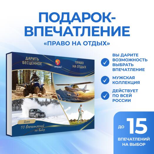 Подарочный сертификат «Право на отдых»
