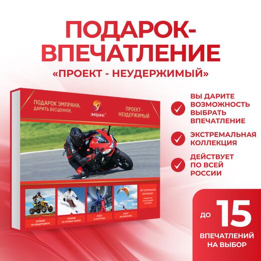 Подарочный сертификат «Проект - неудержимый»
