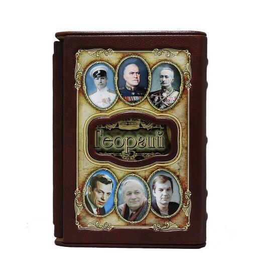 "Георгий (Великие имена)" Книга подарочная в коже