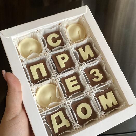 Подарочный набор «яприездом»