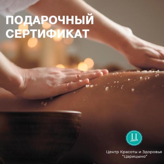 Спа-уход для тела «Сила Леса». Электронный сертификат в СПА
