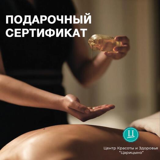 СПА на 5000 рублей. Электронный подарочный сертификат на массаж