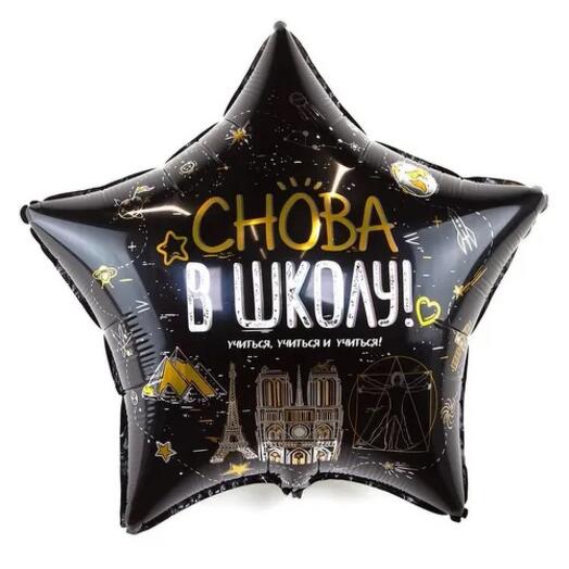 Шар звезда «Снова в школу» на первое сентября