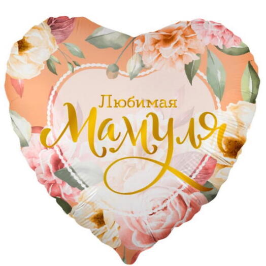 Шар с гелием «Любимая мамуля»