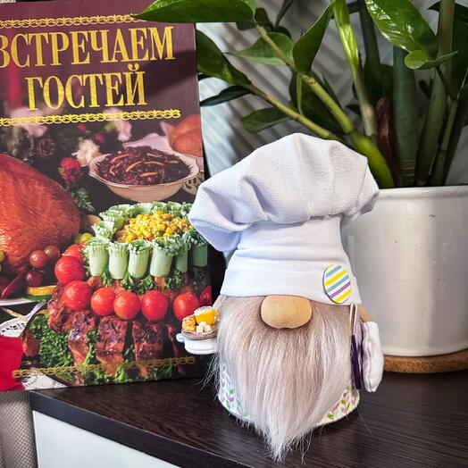 Гном-повар Встречаем гостей