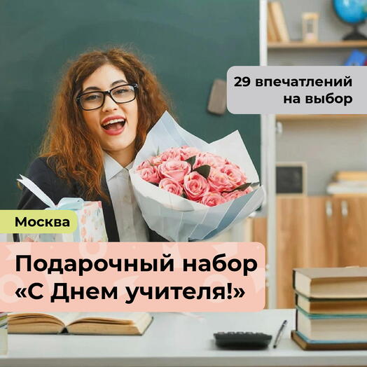С Днем учителя! Подарочный набор впечатлений 29 в 1