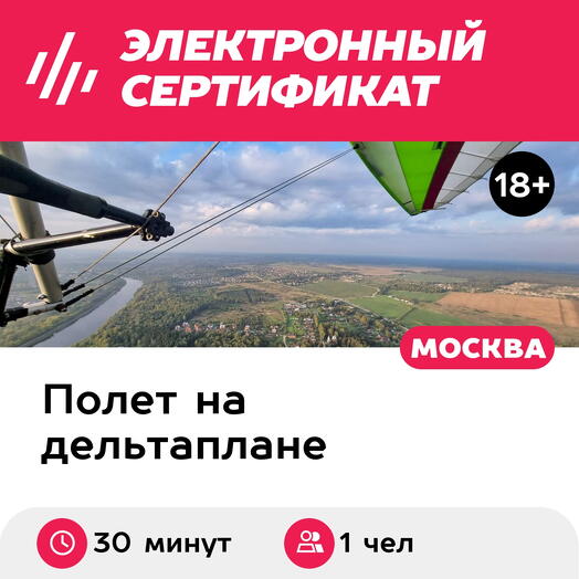 Подарочный сертификат Обзорный полет на дельталете/мотодельтаплане, для 1 чел., 30 мин