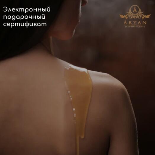 Подарочный сертификат на Ароматический массаж тела 60 минут