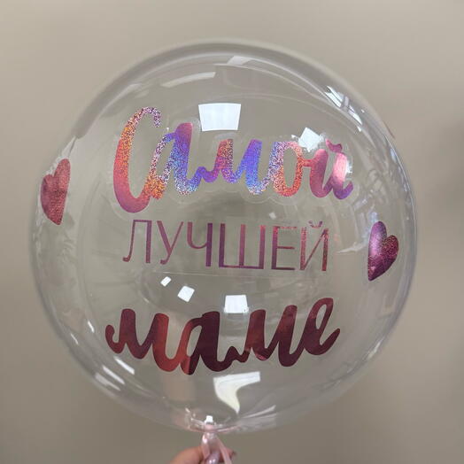 Самой лучшей Маме